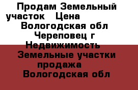Продам Земельный участок › Цена ­ 3 360 000 - Вологодская обл., Череповец г. Недвижимость » Земельные участки продажа   . Вологодская обл.